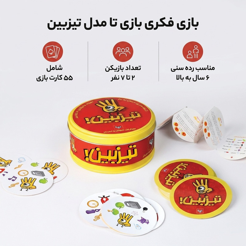 بازی فکری آموزشی تقویت خلاقیت و حافظه بازی تا مدل تیزبین اصلی، مناسب 6 سال به بالا، تعداد 2 تا 7 بازیکن، مدت زمان کمتر از یک ساعت، شامل 55 کارت مقوایی، ساخت ایران