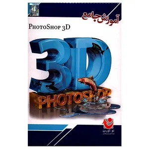 آموزش جامع فتوشاپ 3D