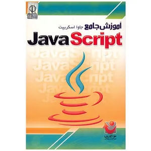 نرم افزار جامع جاوا اسکریپت