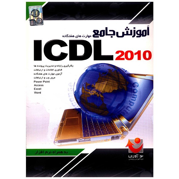 نرم افزار آموزش جامع مهارت های هفت گانه ICDL 2010