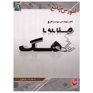 نرم افزار آموزش جامع امنیت در سیستم و مقابله با هک