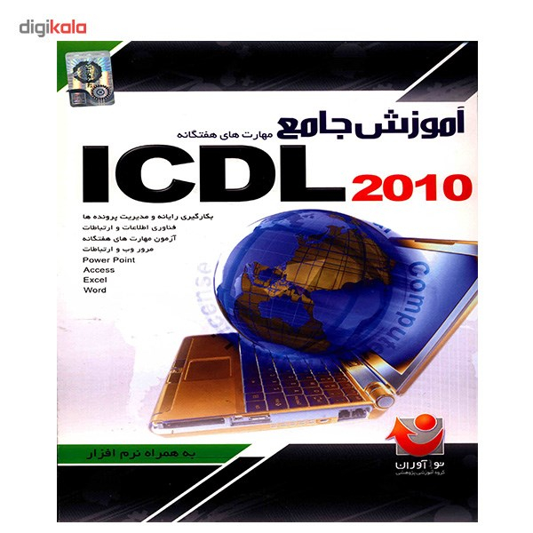 نرم افزار آموزش جامع مهارت های هفت گانه ICDL 2010