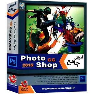 نرم افزار آموزش Photoshop CC 2015 نشر نوآوران سطح مقدماتی تا پیشرفته
