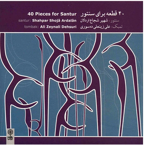 آلبوم موسیقی 40 قطعه برای سنتور - شهپر شجاع اردلان