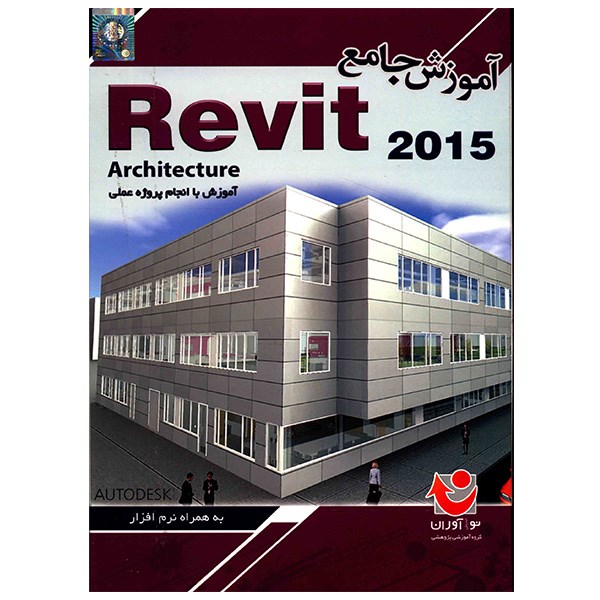 نرم افزار آموزشی جامع Revit 2015