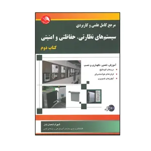 کتاب سیستم های نظارتی ، حفاظتی و امنیتی کتاب دوم اثر شهران شعبان تبار انتشارات آیلار
