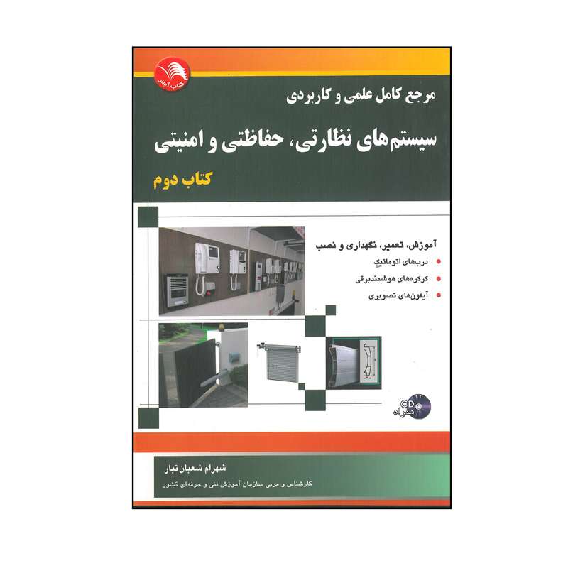 کتاب سیستم های نظارتی ، حفاظتی و امنیتی  کتاب دوم اثر شهران شعبان تبار انتشارات آیلار