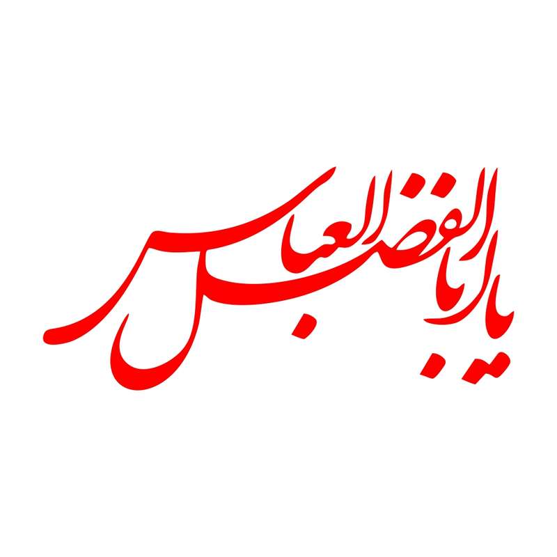 برچسب بدنه خودرو طرح محرم یا ابوالفضل العباس MT-R379