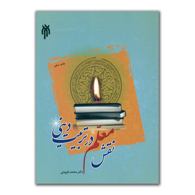 کتاب نقش معلم در تربیت دینی اثر دکتر محمد داوودی انتشارات پژوهشگاه حوزه و دانشگاه