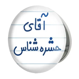 آینه جیبی خندالو طرح آقای حشره شناس مدل تاشو کد 7755 