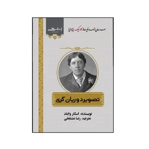 کتاب تصوير دوريان گري اثر اسکار وايلد انتشارات اشراقي