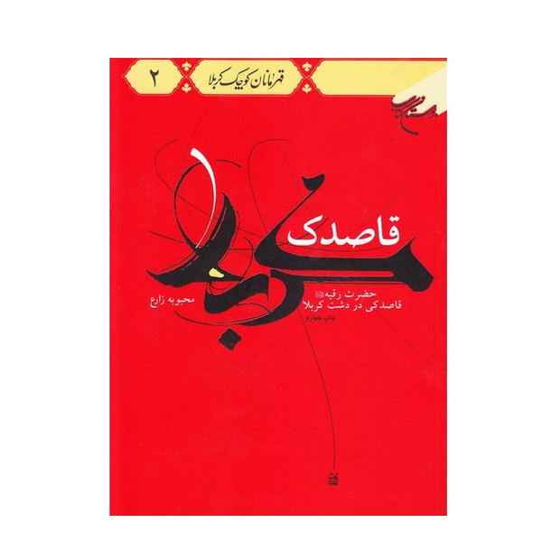 کتاب قاصدک کربلا حضرت رقیه علیها السلام قاصدکی در دشت کربلا اثر محبوبه زارع انتشارات بوستان کتاب