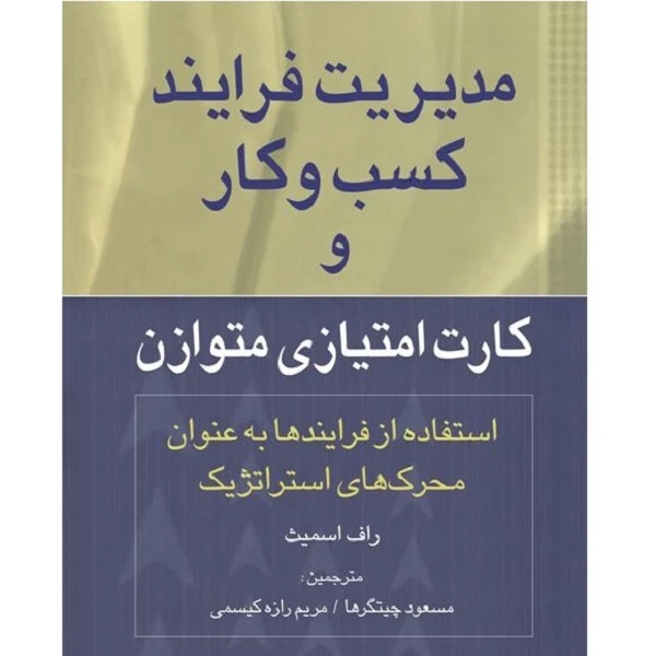 کتاب مدیریت فرایند کسب‌وکار و کارت امتیازی متوازن اثر راف اسمیث انتشارات رسا