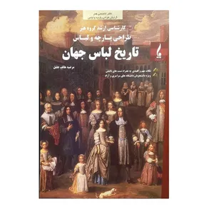 کتاب تاریخ لباس جهان اثر مرضیه هاتف جلیل انتشارات جمال هنر