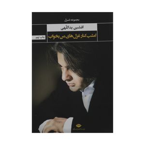 کتاب مجموعه آثار افشین یداللهی اثر افشین یداللهی نشر نگاه 