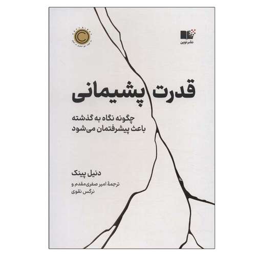 کتاب قدرت پشیمانی اثر دنیل پینک نشر نوین