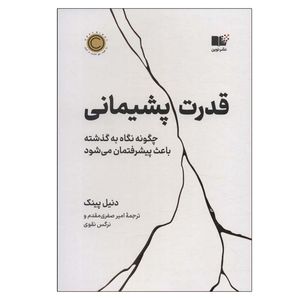 کتاب قدرت پشیمانی اثر دنیل پینک نشر نوین