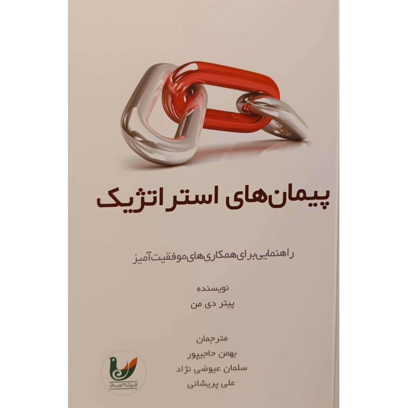 کتاب پیمان های استراتژیک اثر پیتر دی من انتشارات اندیشه احسان 