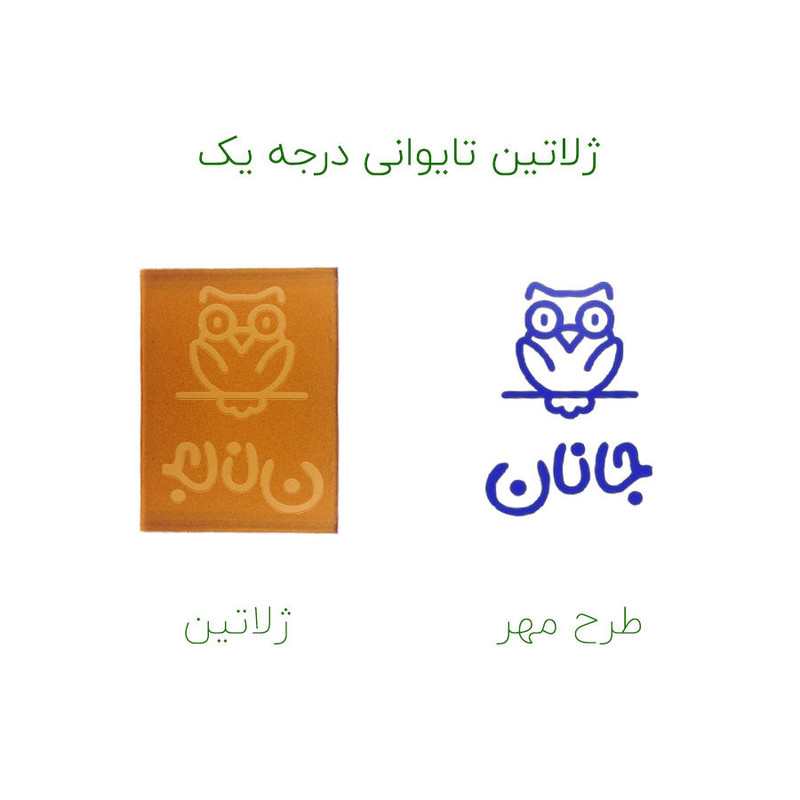 مهر حس آمیزی طرح جغد مدل جانان