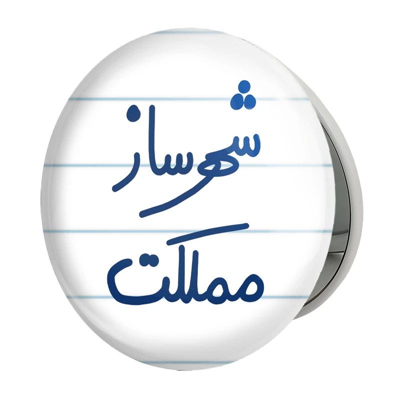 آینه جیبی خندالو طرح شهرساز مملکت مدل تاشو کد 5621 