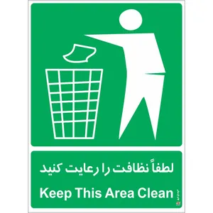 برچسب چاپ پارسیان طرح لطفا نظافت را رعایت کنید بسته 2 عددی