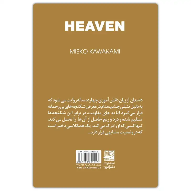 کتاب بهشت اثر میکوکاواکامی انتشارات دانش آفرین
