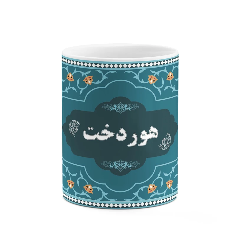 ماگ کاکتی طرح اسم هوردخت کد mgn93881