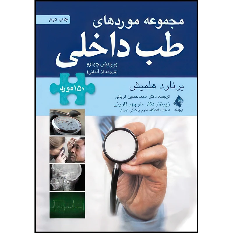 کتاب مجموعه موردهای طب داخلی 150 مورد (ترجمه از آلمانی) اثر برنارد هلمیش ترجمه دکتر محمدحسین قربانی انتشارات ارجمند