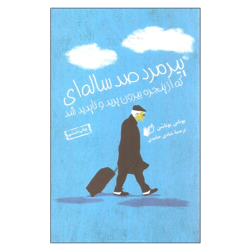کتاب پیرمرد صد سالهای که از پنجره بیرون پرید و ناپدید شد اثر یوناس یوناسن انتشارات به نگار