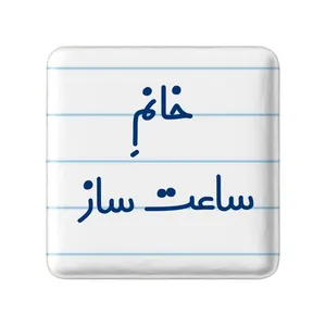 مگنت خندالو مدل خانم ساعت ساز کد 7940