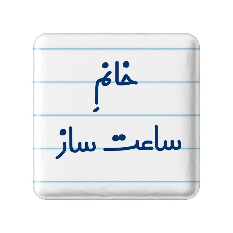 مگنت خندالو مدل خانم ساعت ساز کد 7940