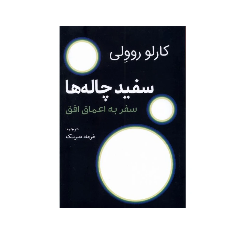 کتاب سفید چالهها اثر کارلو روولی انتشارات سبزان