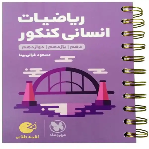 کتاب ریاضیات کنکور انسانی لقمه طلایی اثر مسعود غزالی بینا انتشارات مهروماه