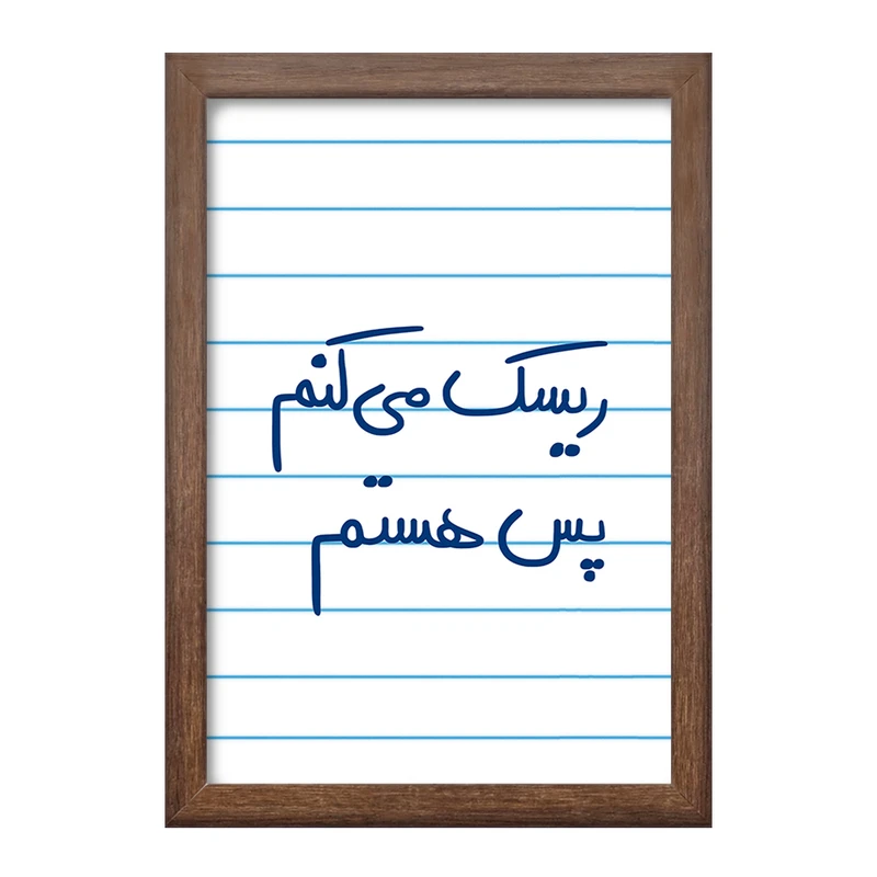 تابلو خندالو طرح ریسک می کنم پس هستم  کد 5713