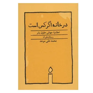 کتاب در خانه اگر کس است اثر محمدعلی موحد انتشارات کارنامه