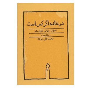 کتاب در خانه اگر کس است اثر محمدعلی موحد انتشارات کارنامه