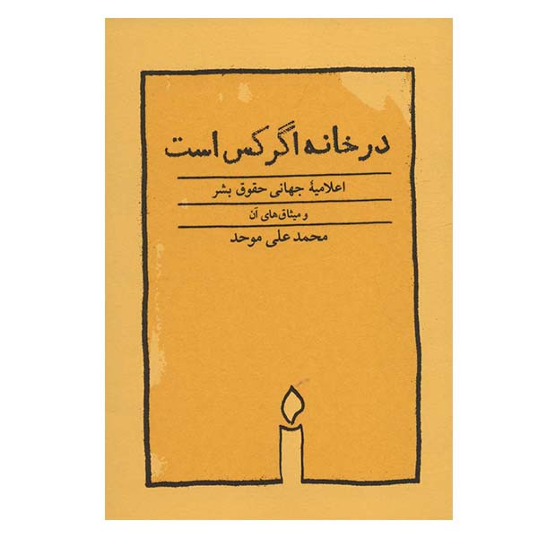 کتاب در خانه اگر کس است اثر محمدعلی موحد انتشارات کارنامه