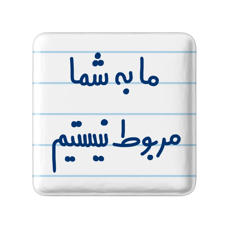 مگنت خندالو مدل ما به شما مربوط نیستیم کد 6705