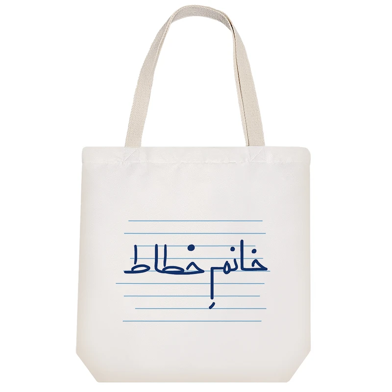 ساک خرید خندالو مدل خانم خطاط کد 4101