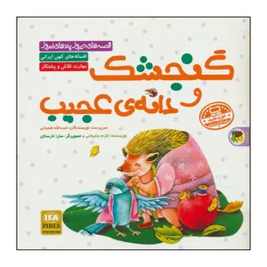 کتاب 		مجموعه کتاب‌های قصه های دیروز، پندهای امروز -گنجشک و دانه‌ی عجیب - برگرفته از افسانه‌های کهن ایرانی - مهارت تلاش و پشتکار اثر اکرم سلیمانی انتشارات فرای علم