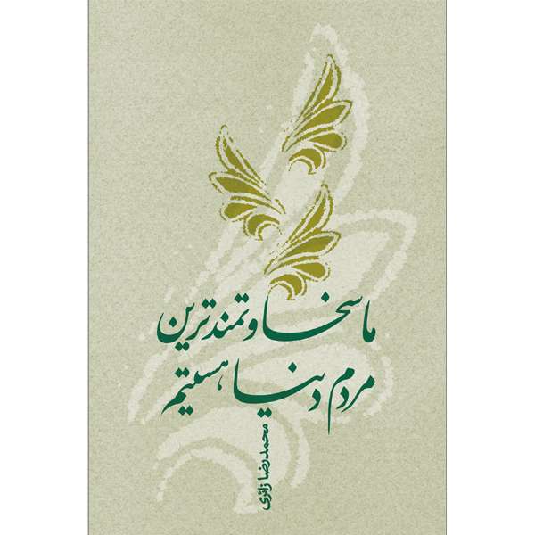 کتاب ما سخاوتمندترين مردم دنيا هستيم اثر محمدرضا زائری نشر خورشیدباران