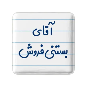مگنت خندالو مدل آقای بستنی فروش کد 7738