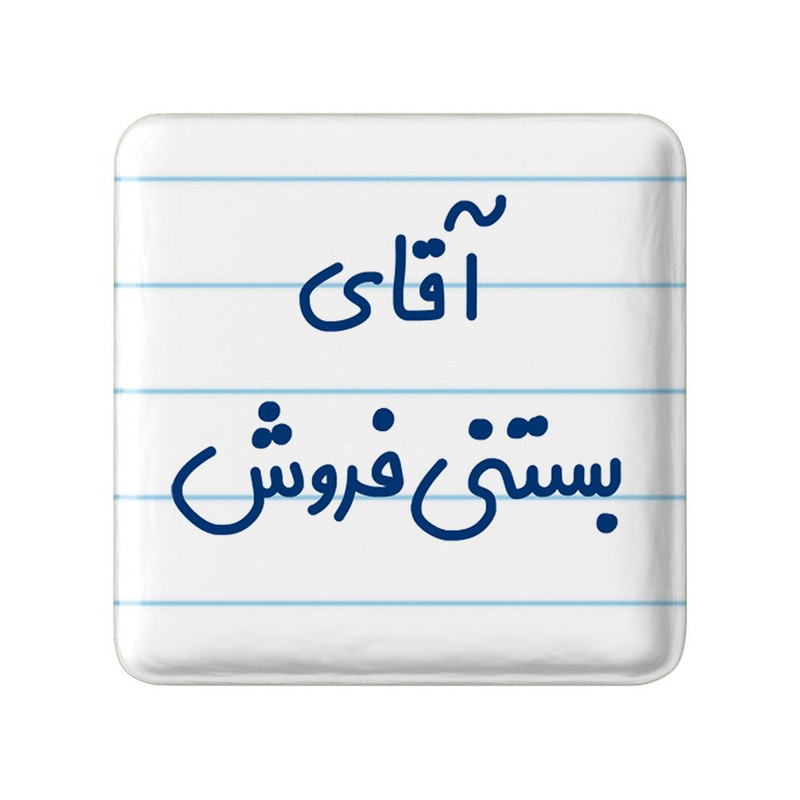 مگنت خندالو مدل آقای بستنی فروش کد 7738