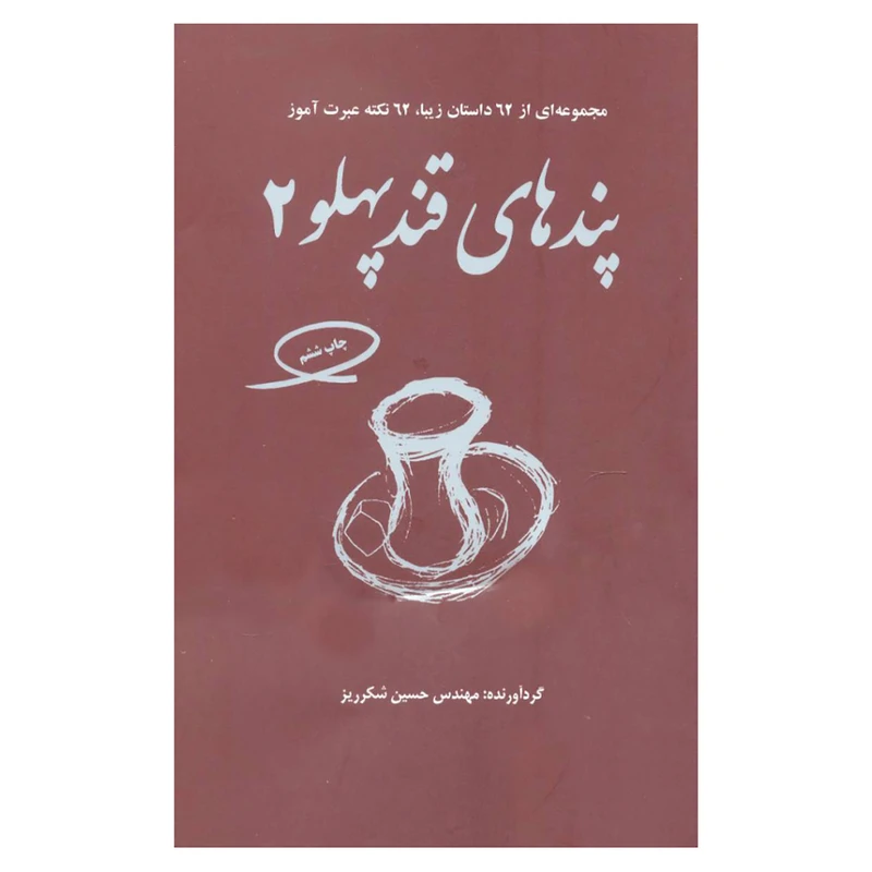 کتاب پندهای قند پهلو2 اثر حسین شکرریز نشر فکرآذین