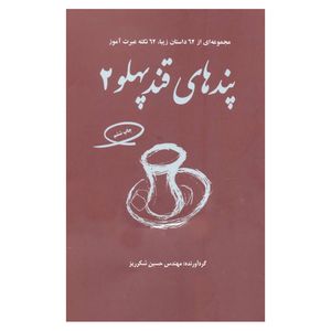 نقد و بررسی کتاب پندهای قند پهلو2 اثر حسین شکرریز نشر فکرآذین توسط خریداران