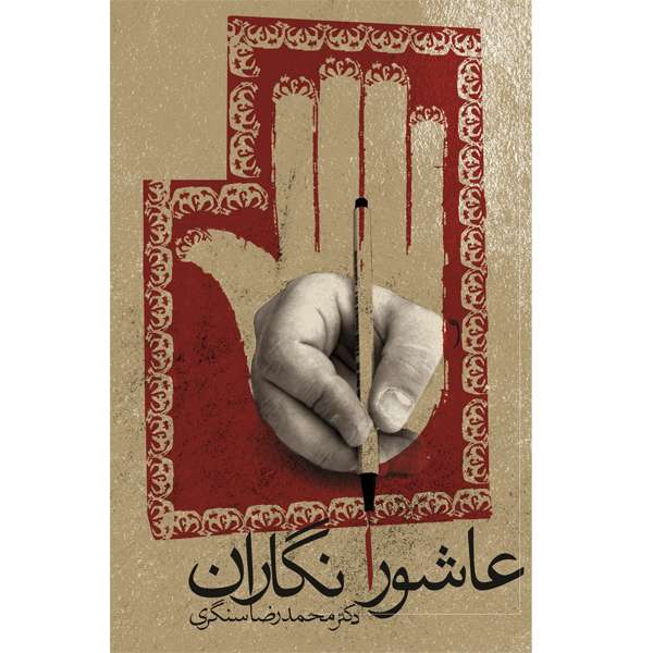 کتاب عاشورا نگاران اثر دکتر محمدرضا سنگری نشر خورشیدباران