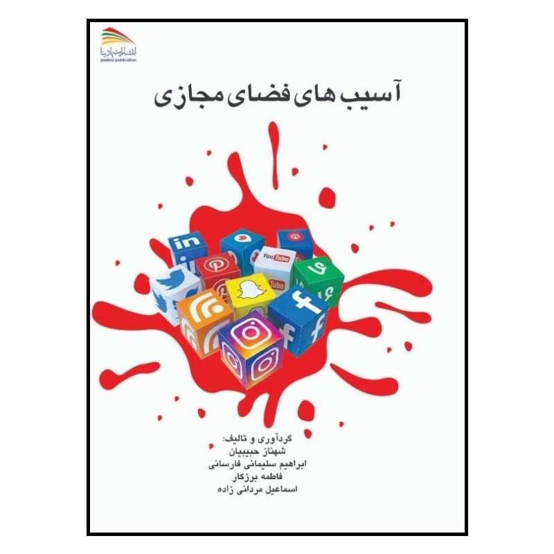 کتاب آسیب‌های فضای مجازی اثر جمعی از نویسندگان انتشارات پادینا