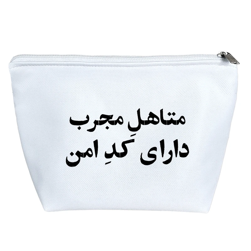 کیف لوازم آرایش دخترانه خندالو مدل متاهل مجرب دارای کد امن کد 10741