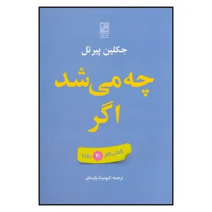 کتاب چه میشد اگر اثر جکلین پیرتل نشر علم