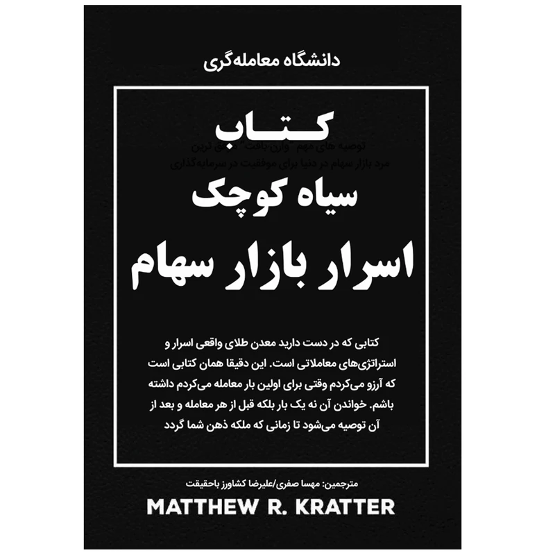 کتاب سیاه کوچک اسرار بازار سهام اثر متیو آر. کراتر  انتشارات نبض دانش